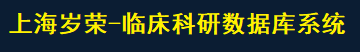上海岁荣-临床单病种数据库系列